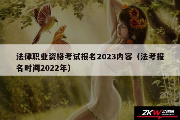 法律职业资格考试报名2024内容以及法考报名时间2024年