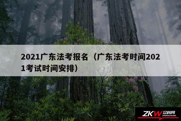 2024广东法考报名以及广东法考时间2024考试时间安排