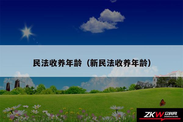 民法收养年龄以及新民法收养年龄