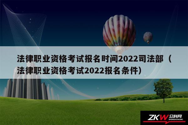 法律职业资格考试报名时间2024司法部以及法律职业资格考试2024报名条件