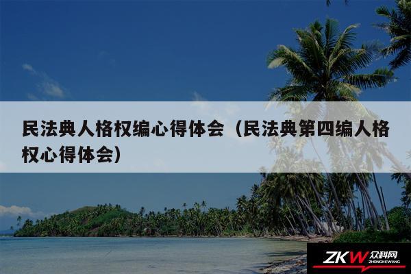 民法典人格权编心得体会以及民法典第四编人格权心得体会