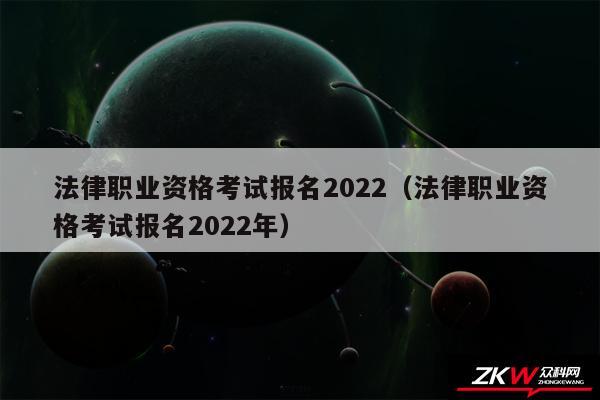 法律职业资格考试报名2024以及法律职业资格考试报名2024年