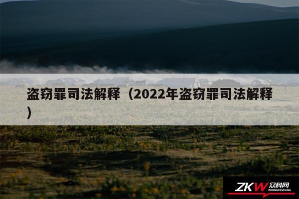 盗窃罪司法解释以及2024年盗窃罪司法解释
