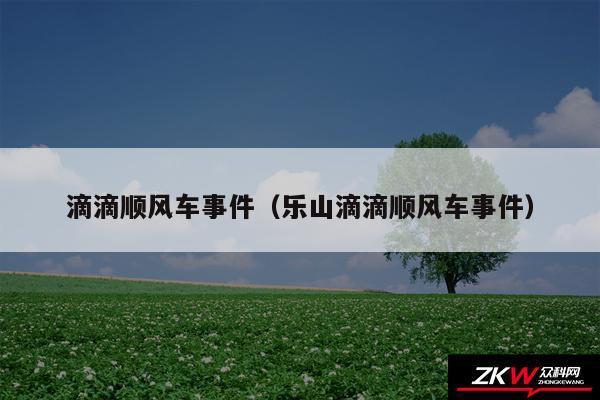 滴滴顺风车事件以及乐山滴滴顺风车事件