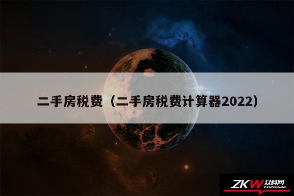 二手房税费以及二手房税费计算器2024