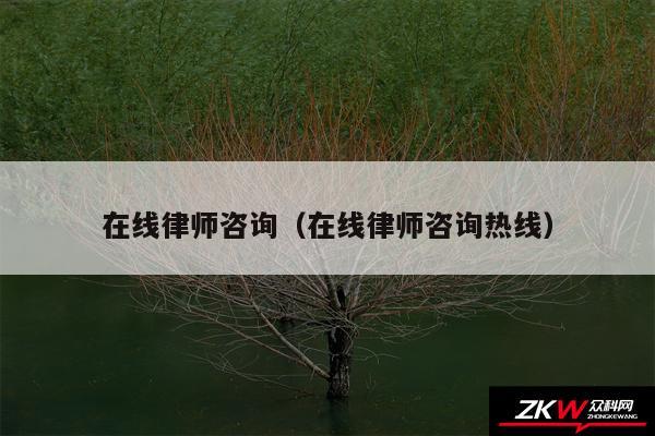 在线律师咨询以及在线律师咨询热线