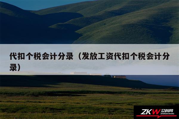 代扣个税会计分录以及发放工资代扣个税会计分录
