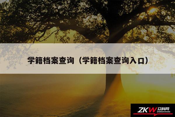 学籍档案查询以及学籍档案查询入口