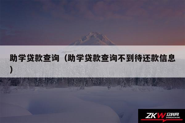 助学贷款查询以及助学贷款查询不到待还款信息