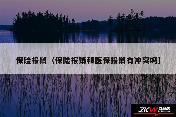 保险报销以及保险报销和医保报销有冲突吗