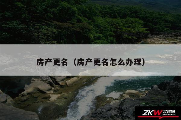 房产更名以及房产更名怎么办理