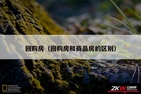 回购房以及回购房和商品房的区别