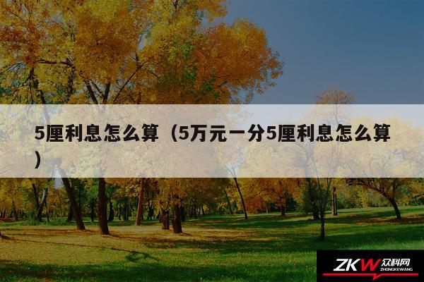 5厘利息怎么算以及5万元一分5厘利息怎么算