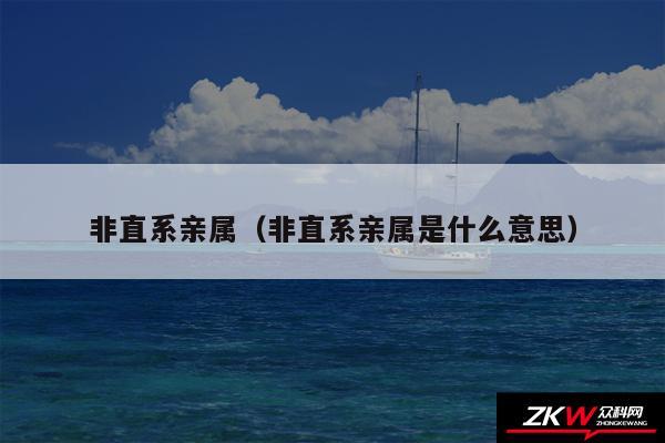 非直系亲属以及非直系亲属是什么意思