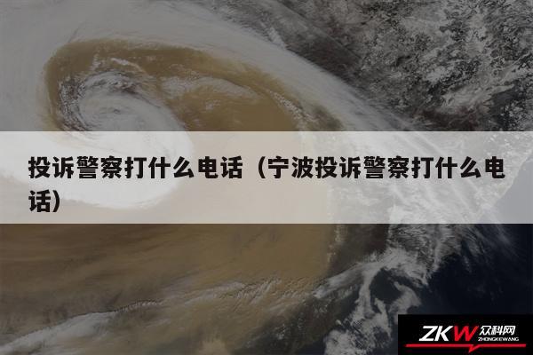 投诉警察打什么电话以及宁波投诉警察打什么电话