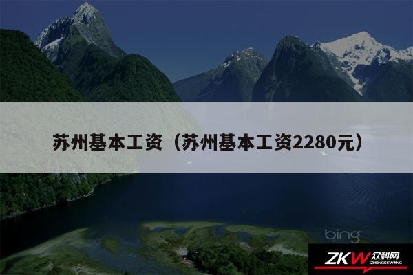 苏州基本工资以及苏州基本工资2280元
