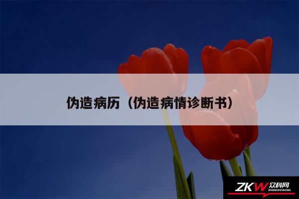 伪造病历以及伪造病情诊断书