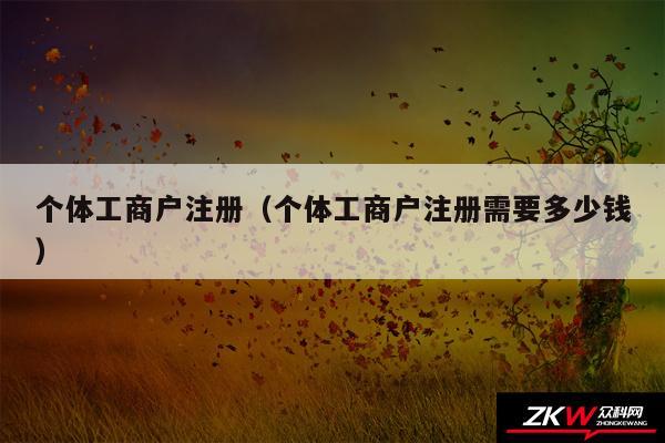 个体工商户注册以及个体工商户注册需要多少钱