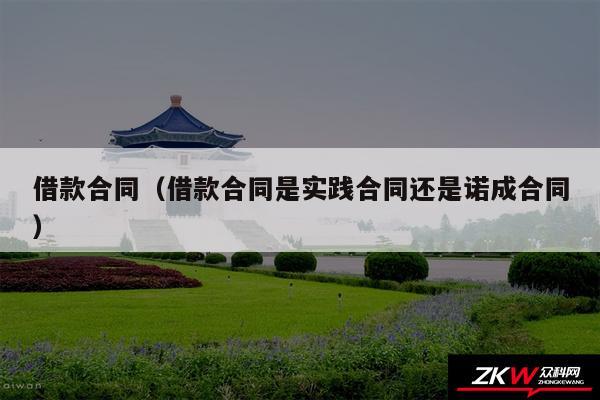 借款合同以及借款合同是实践合同还是诺成合同