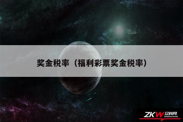 奖金税率以及福利彩票奖金税率