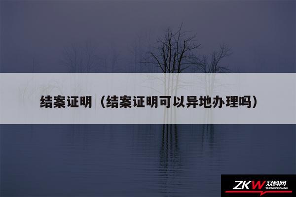 结案证明以及结案证明可以异地办理吗