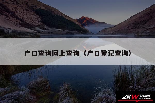 户口查询网上查询以及户口登记查询