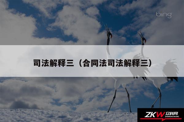 司法解释三以及合同法司法解释三