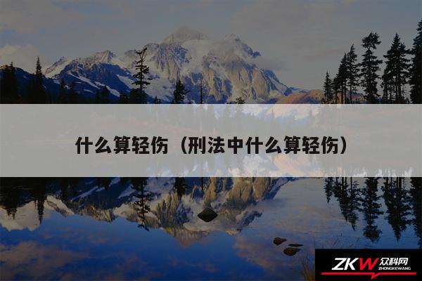 什么算轻伤以及刑法中什么算轻伤