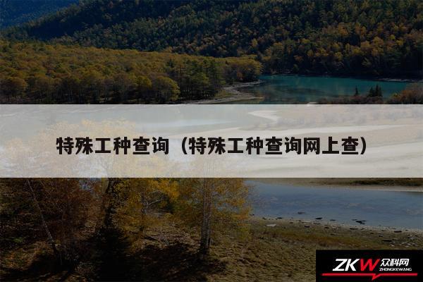 特殊工种查询以及特殊工种查询网上查