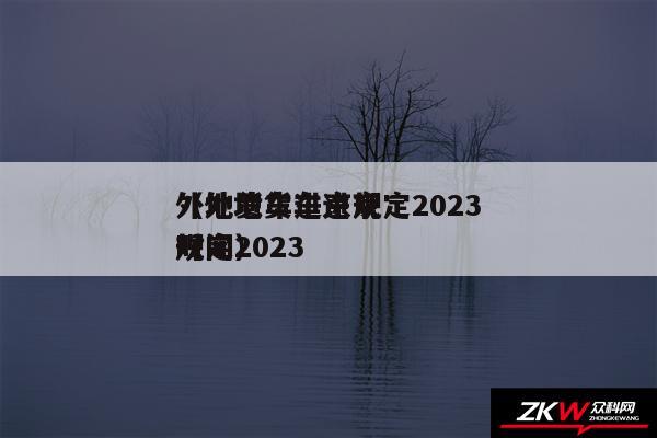外地货车进京规定2024
以及外地货车进京规定2024
时间