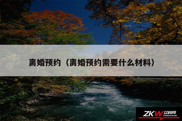 离婚预约以及离婚预约需要什么材料