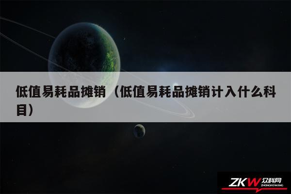 低值易耗品摊销以及低值易耗品摊销计入什么科目