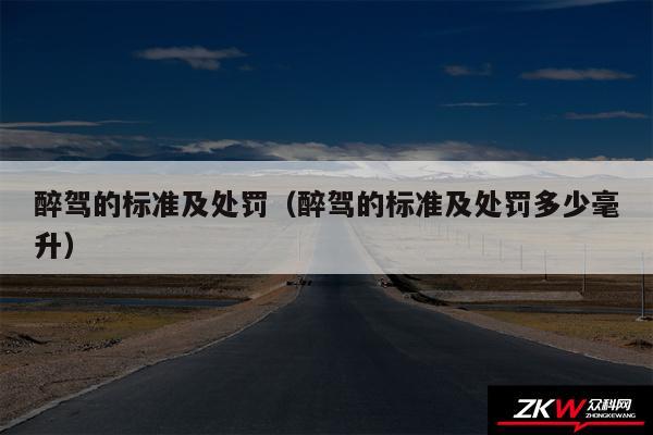 醉驾的标准及处罚以及醉驾的标准及处罚多少毫升