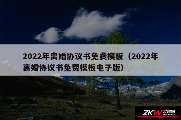 2024年离婚协议书免费模板以及2024年离婚协议书免费模板电子版