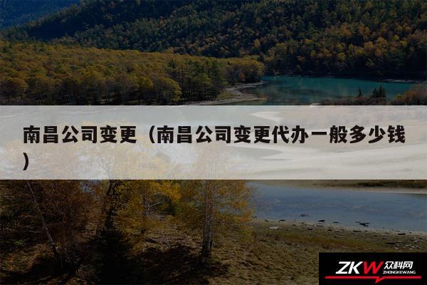 南昌公司变更以及南昌公司变更代办一般多少钱