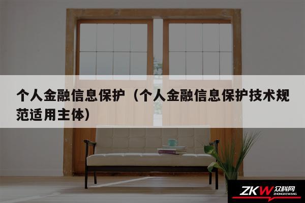 个人金融信息保护以及个人金融信息保护技术规范适用主体