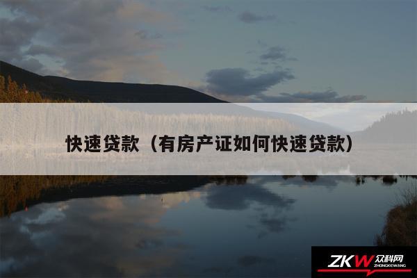 快速贷款以及有房产证如何快速贷款