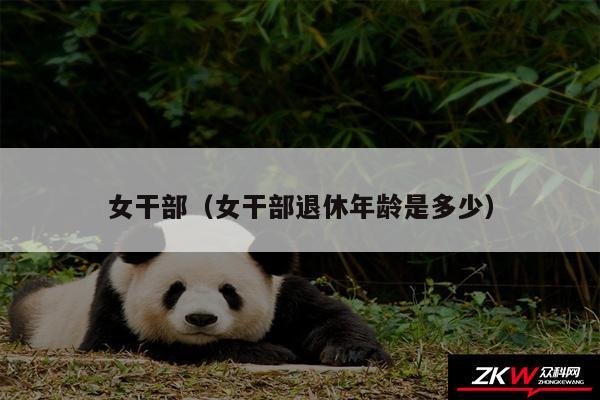 女干部以及女干部退休年龄是多少