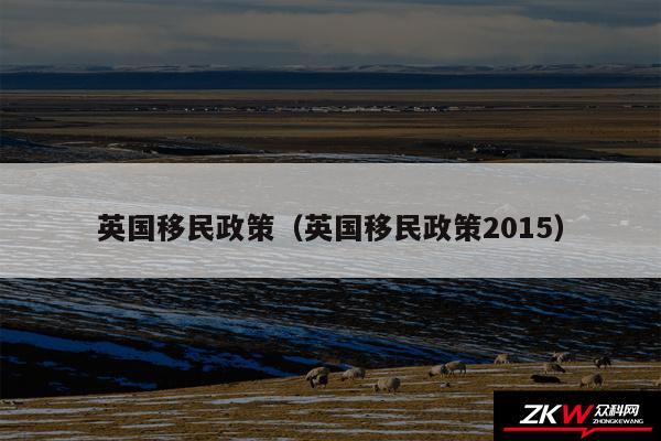 英国移民政策以及英国移民政策2015