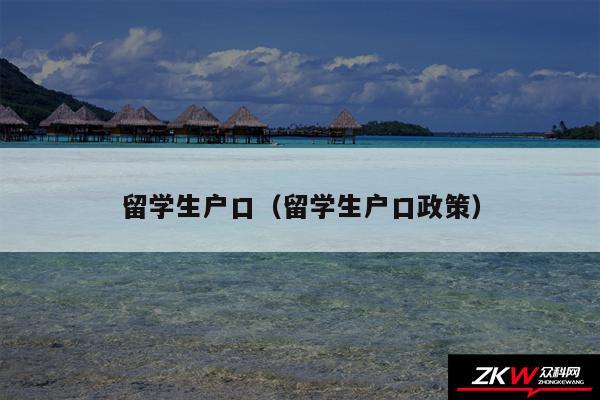 留学生户口以及留学生户口政策