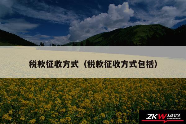 税款征收方式以及税款征收方式包括