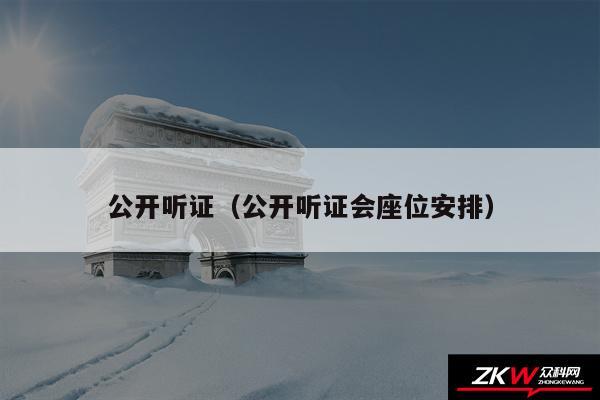 公开听证以及公开听证会座位安排