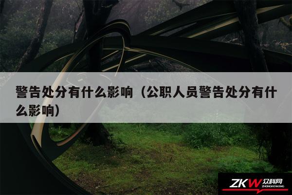 警告处分有什么影响以及公职人员警告处分有什么影响