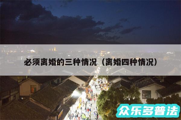 必须离婚的三种情况以及离婚四种情况