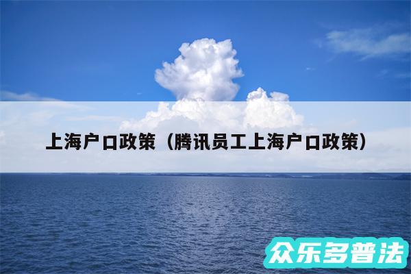 上海户口政策以及腾讯员工上海户口政策