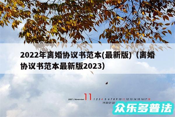 2024年离婚协议书范本(最新版)以及离婚协议书范本最新版2024