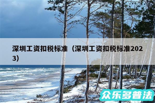 深圳工资扣税标准以及深圳工资扣税标准2024