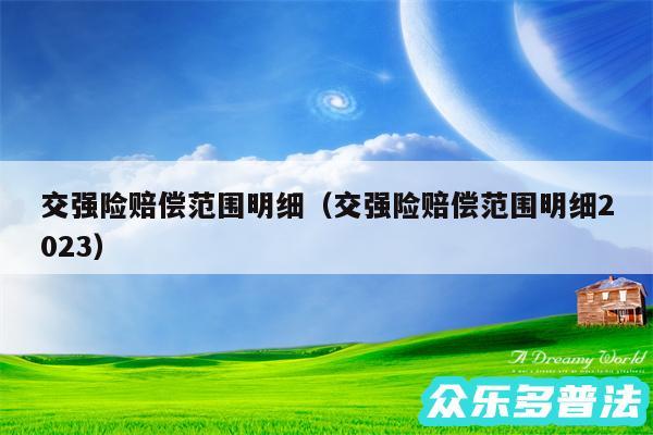 交强险赔偿范围明细以及交强险赔偿范围明细2024