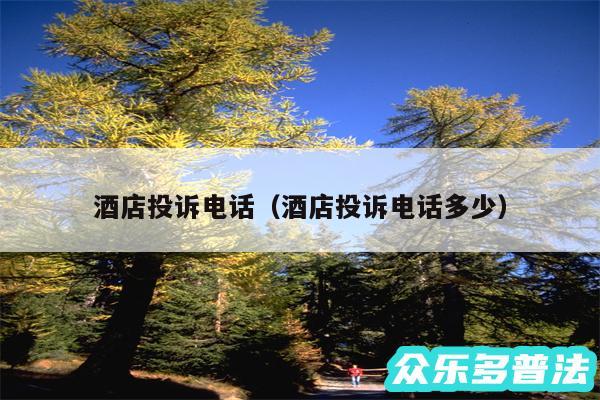 酒店投诉电话以及酒店投诉电话多少