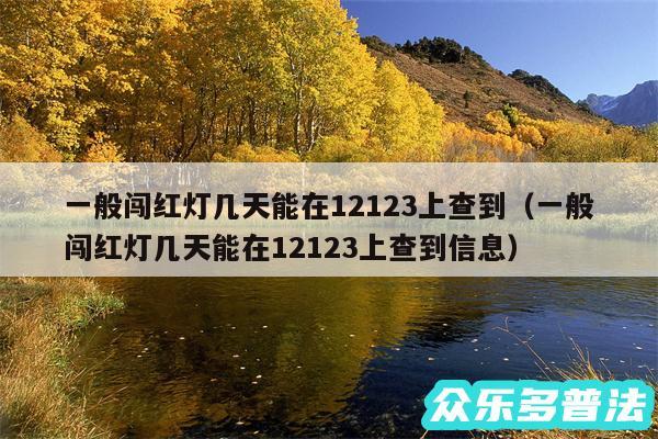 一般闯红灯几天能在12123上查到以及一般闯红灯几天能在12123上查到信息